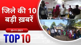 TOP 10 जिले की 10 बड़ी ख़बरें ! 29/11/2021 PADMESH 24X7 BALAGHAT NEWS