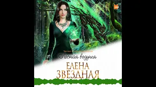 Елена Звездная — Лесная ведунья