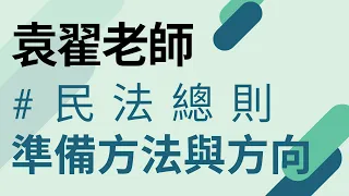 新保成│民法總則輕鬆準備？袁翟老師不騙你，方法方向告訴你！│律師司法官司法特考高普考地方政府特考均適用