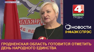 Гродненская область готовится отметить День народного единства | Новости Гродно 12.09.2022