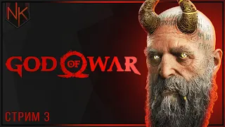 Секир-башка | God of War 2018 | Часть#3