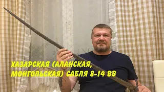 Хазарская (Аланская, Половецкая, Монгольская) сабля 8-14 вв./ Antique Khazar (Alan Mongolian) Saber