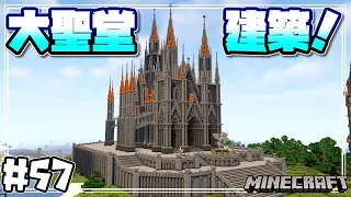 【マインクラフト】サバイバルで大聖堂の土台を造るよ！ Build the foundation of the cathedral   #57【Minecraft】