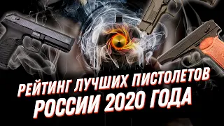 ТОП 10 самых мощных пистолетов России 🔥 Рейтинг 2020 года