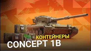 СТОИТ ЛИ ОТКРЫВАТЬ КОНТЕЙНЕРЫ НА CONCEPT 1B | TANKS BLITZ  СТРИМ