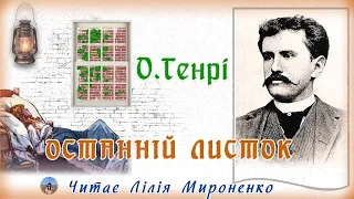 "Останній листок" (1905), О.Генрі, новела. Слухаємо українською!