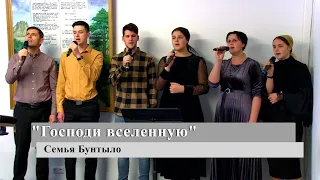 "Господи вселенную" - Семья Бунтыло (Gebetshaus Minden)