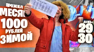 Как я прожил МЕСЯЦ НА 1000 рублей ЗИМОЙ ❄ ДЕНЬ 29, 30 😎 ДРАНИКИ / МАСЛЕНИЦА / День РОЖДЕНИЯ