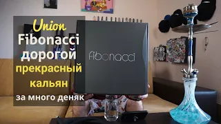 Union Fibonacci - Дорогой, красивый кальян.