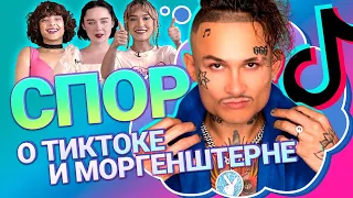 Спор о Тиктоке и Моргенштерне