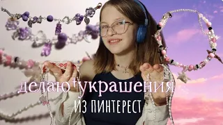 ПОВТОРИЛА УКРАШЕНИЯ ИЗ ПИНТЕРЕСТ!