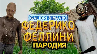 Galibri & Mavik - Федерико Феллини (ПАРОДИЯ - История) про Гренни 3 / Granny 3 песня