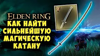 Самая СИЛЬНАЯ катана с магией в Elden Ring | Полный гайд