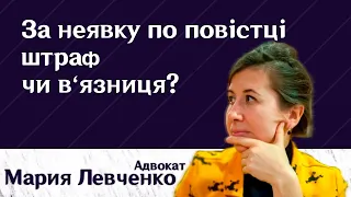 За неявку по повістці штраф чи в‘язниця? Адвокат Левченко М.