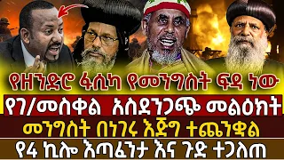 🟢🟡🔴[አስቸኳይ መልዕክት]👉የዘንድሮ ፋሲካ የመንግስት ፍዳ ነው!የ4 ኪሎ እጣፈንታ እና ጉድ ተጋለጠ!@lalibela24 @-enfalotmedia7222