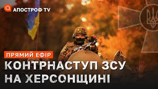 🔥ПЕРЕДОВА: стрімке звільнення Херсонщини ❗Луганчан закликають до евакуації❗Іран не визнає анексії рф