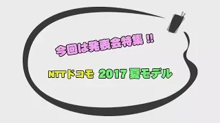 法林岳之のケータイしようぜ!! 　発表会特集!!「NTTドコモ 2017 夏モデル」