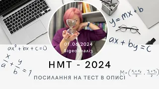 Злив НМТ - 2024 математика. Відеоаналіз до тесту з математики за 1 червня 2024