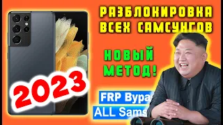 РАЗБЛОКИРОВКА Frp ALL SAMSUNGS DANGER METOD!!!