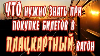 ➤ Что нужно знать при покупке билетов в плацкартный вагон ➤ Как правильно выбрать места в поезде