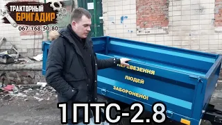 ТРАКТОРНЫЙ ПРИЦЕП 1ПТС-2.8👍