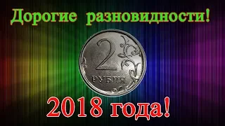 Дорогие разновидности монеты 2 рубля 2018 года, браки или заказуха? Как распознать и их стоимость.