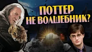 Что Если Бы Гарри Поттер Родился Сквибом?