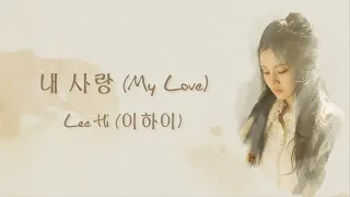 내 사랑 (My Love) - Lee Hi (이하이) [HAN/ROM/ENG LYRICS]