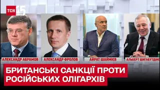 Британія наклала санкції на російських олігархів, які фінансують війну проти України