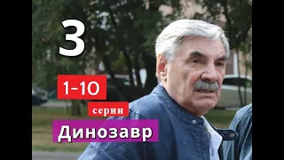 Динозавр 3 сезон с 1 по 10 серии Анонс