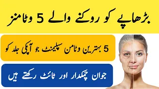 Top 5 Anti-Aging Vitamins Supplements for Glowing & Wrinkles Free Skin Urdu Hindi - Irfan Azeem