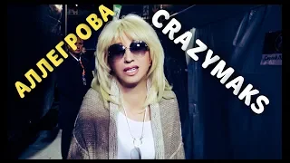 АЛЛЕГРОВА СКАЗАЛА ЧТО Я "ЛЫСЫЙ CRAZY")))