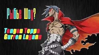 Рыбье Шоу #4.4. "Gurren Lagann | Гуррен Лаганн". Sakana no Sho