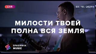 МИЛОСТИ ТВОЕЙ ПОЛНА ВСЯ ЗЕМЛЯ (Live) - Церковь «Спасение» ► Spasinnya MUSIC