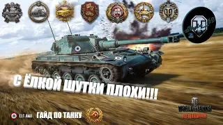 AMX ELC bis (Лайв Окс) - ГАЙД ПО ТАНКУ! С ЁЛКОЙ ШУТКИ ПЛОХИ !!!