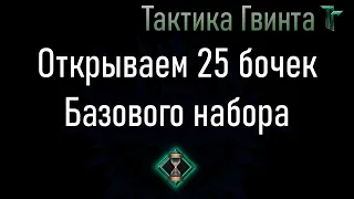 Бочки-05/Базовые/Открываем 25 бочек базового набора карт. [Гвинт Карточная Игра]