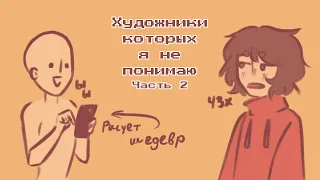 Художники, которых я никогда не пойму(или не понимаю сейчас) | Часть 2 (!!!)