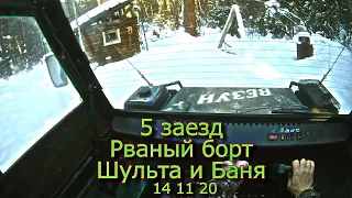 5 заезд Заезжаем Рваный борт Шульта Баня 14 11 20