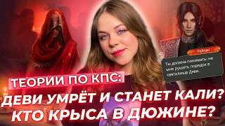 ДЕВИ УМРЕТ, ЧТОБЫ ПЕРЕРОДИТЬСЯ В КАЛИ? / ПОДТВЕРЖДЕНИЕ МОИХ ПРОШЛЫХ ТЕОРИЙ ПО КАЛИ: ПЛАМЯ САНСАРЫ