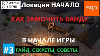 #3 КАК УБИТЬ БАНДУ ВОВАНА В НАЧАЛЕ ИГРЫ, локация Начало. Советы, секреты ATOM RPG, Атом рпг, Сантей.