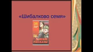 Шолохов Михаил "Шибалково семя"