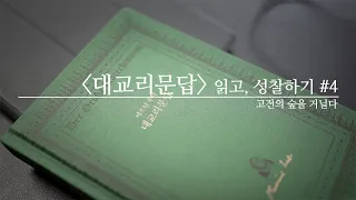 고전의 숲을 거닐다 ⎮ [대교리문답] 읽고, 성찰하기 #4 ⎮ 김기석 목사