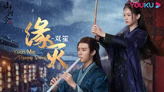 【山河令 Word of Honor】OST：缘灭 Yuan Mie（1 hour loop）| 古装武侠片 | 优酷 YOUKU