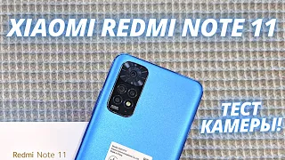 Redmi Note 11 - Тест Камеры! НЕ ЛУЧШИЙ ВАРИАНТ ДЛЯ ФОТО ЗА ЭТИ ДЕНЬГИ! Camera Test