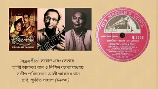 Instrumental - Ali Akbar Khan and Nikhil Banerjee (Film: Kshudhita Pashan - 1960)