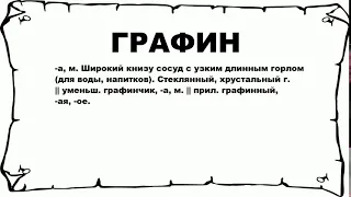 ГРАФИН - что это такое? значение и описание