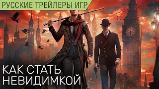 Sherlock Holmes: Chapter One - Как стать невидимкой - Трейлер на русском (Scaners Games)