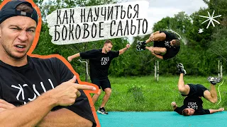 Как Научиться Боковое Сальто? Обучалка на Боковое Сальто!