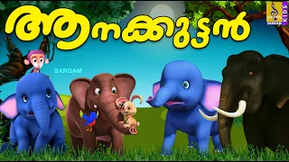 🔴 (LIVE) ആനക്കുട്ടൻ | Kids Cartoon Stories & Songs | Elephant Stories | Aanakuttan