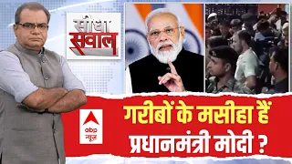 Seedha Sawal : कांग्रेस का हाथ गरीब के साथ? | Sandeep Chaudhary | PM Modi । Rahul Gandhi ABP News